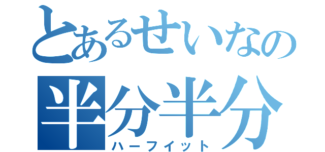 とあるせいなの半分半分（ハーフイット）