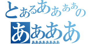 とあるあああああああああああああああああああのあああああああ（ああああああああ）