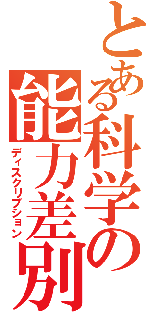 とある科学の能力差別（ディスクリプション）