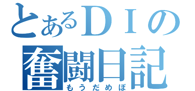 とあるＤＩの奮闘日記（もうだめぽ）