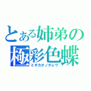 とある姉弟の極彩色蝶（ミギカタノチョウ）