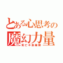 とある心思考の魔幻力量（死亡不是離開）