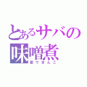 とあるサバの味噌煮（激ウまんこ）