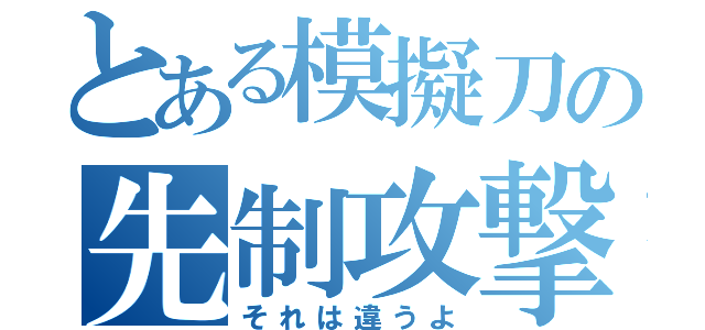 とある模擬刀の先制攻撃（それは違うよ）