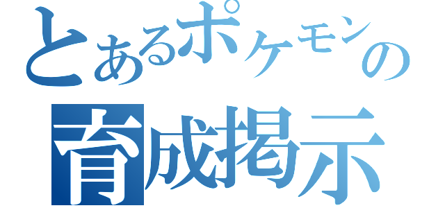 とあるポケモンの育成掲示板（）