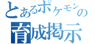 とあるポケモンの育成掲示板（）