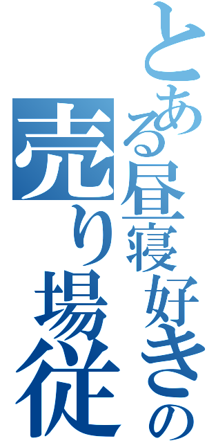 とある昼寝好きの売り場従業員Ⅱ（）