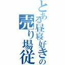 とある昼寝好きの売り場従業員Ⅱ（）