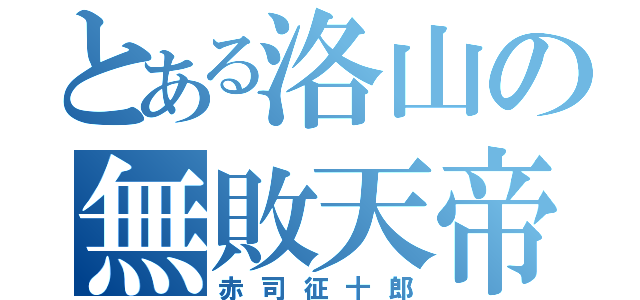 とある洛山の無敗天帝（赤司征十郎）