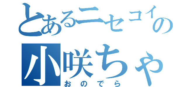 とあるニセコイの小咲ちゃん（おのでら）