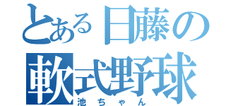 とある日藤の軟式野球部（池ちゃん）