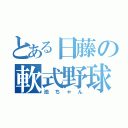 とある日藤の軟式野球部（池ちゃん）