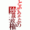 とあるあそぶの独裁政権（ペン回し）