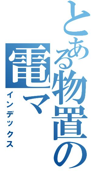 とある物置の電マ（インデックス）