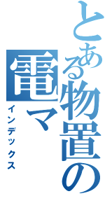 とある物置の電マ（インデックス）