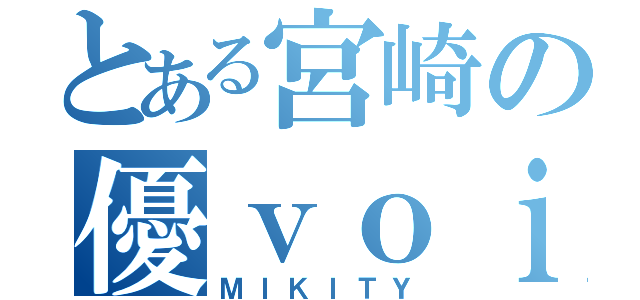 とある宮崎の優ｖｏｉｃｅ（ＭＩＫＩＴＹ）