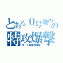 とある０号機のの特攻爆撃（Ｎ－２爆雷強襲撃）