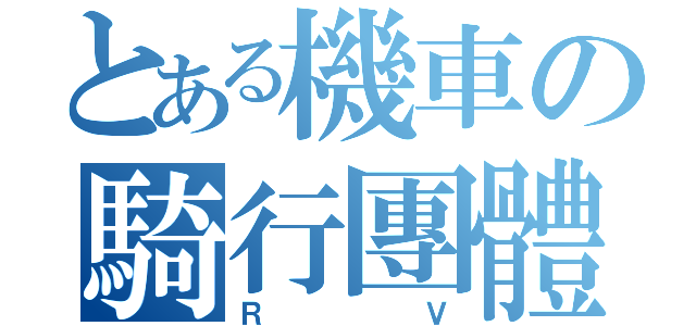 とある機車の騎行團體（ＲＶ）