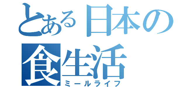 とある日本の食生活（ミールライフ）