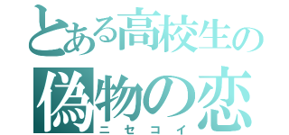 とある高校生の偽物の恋（ニセコイ）