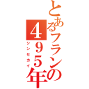 とあるフランの４９５年（シンセカイ）