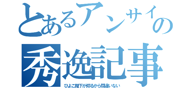 とあるアンサイの秀逸記事（ひよこ陛下が仰るから間違いない）