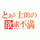 とある士朗の欲求不満（フラストレーション）