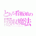 とある看板娘の接収魔法（今からここから始めようよ）