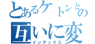 とあるケトンとエノールの互いに変異性（インデックス）