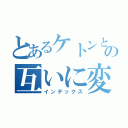 とあるケトンとエノールの互いに変異性（インデックス）