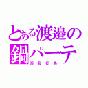 とある渡邉の鍋パーティ（淫乱行為）