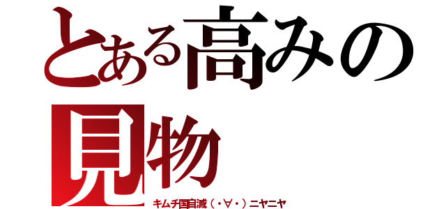 とある高みの見物（キムチ国自滅（・∀・）ニヤニヤ）