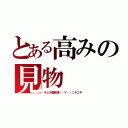 とある高みの見物（キムチ国自滅（・∀・）ニヤニヤ）