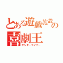 とある遊戯施設の喜劇王（エンターテイナー）