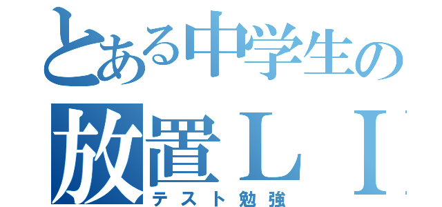 とある中学生の放置ＬＩＮＥ（テスト勉強）