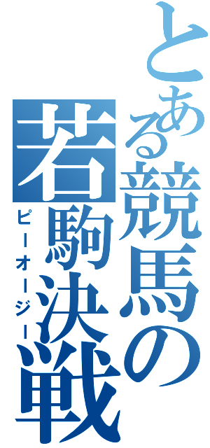 とある競馬の若駒決戦（ピーオージー）