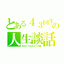 とある４３回生の人生談話（＠オトナのみどりの森）