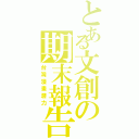 とある文創の期末報告（台灣漫畫潛力）