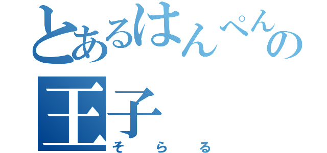 とあるはんぺんの王子（そらる）