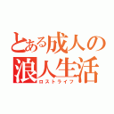 とある成人の浪人生活（ロストライフ）