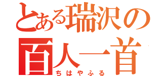 とある瑞沢の百人一首（ちはやふる）