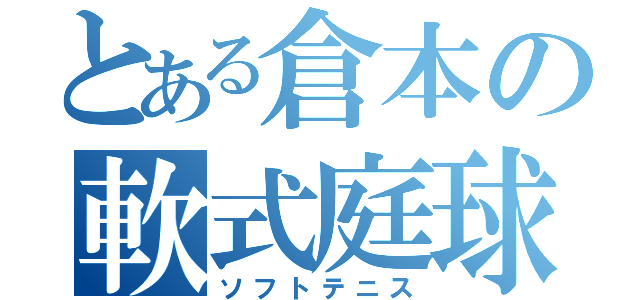 とある倉本の軟式庭球（ソフトテニス）