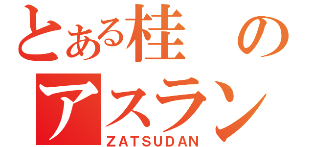 とある桂のアスラン・ヅラ（ＺＡＴＳＵＤＡＮ）