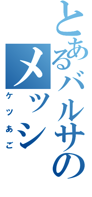 とあるバルサのメッシ（ケツあご）