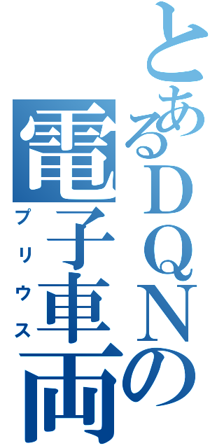 とあるＤＱＮの電子車両（プリウス）