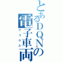 とあるＤＱＮの電子車両（プリウス）