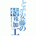 とある安藤の特殊加工（カモフラージュ）