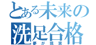 とある未来の洗足合格（夢が現実）