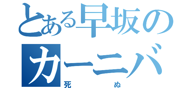 とある早坂のカーニバル（死ぬ）