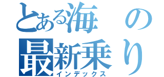 とある海の最新乗り物（インデックス）